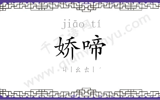 娇啼