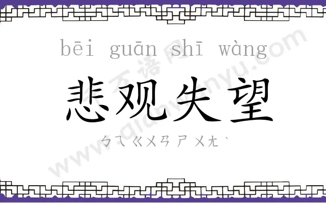 悲观失望