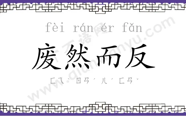 废然而反