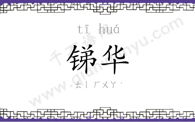 锑华