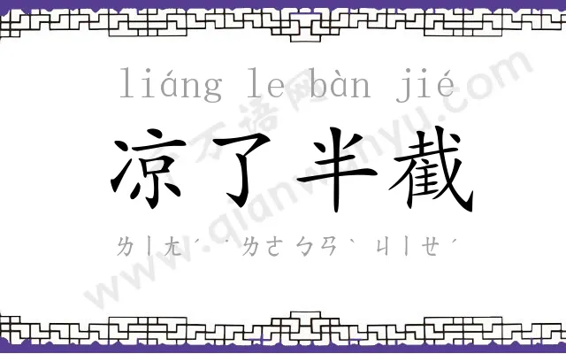 凉了半截