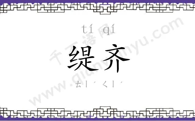 缇齐