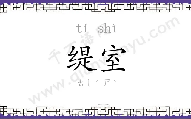 缇室