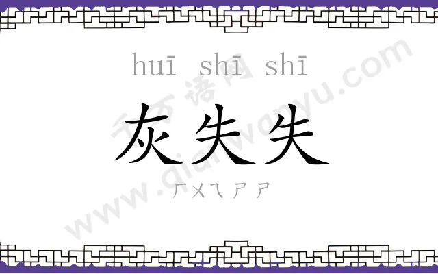 灰失失