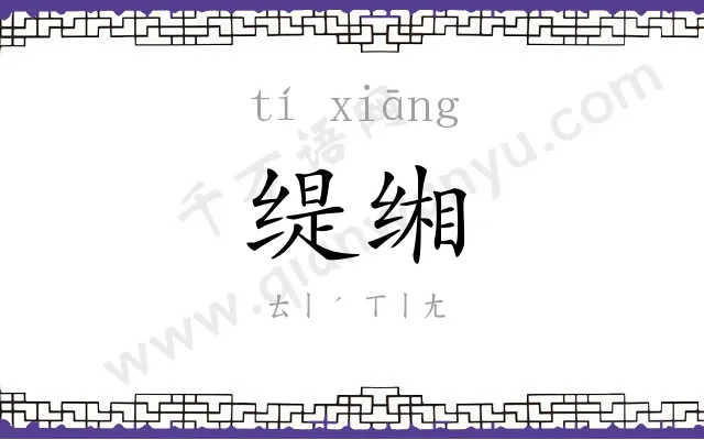 缇缃