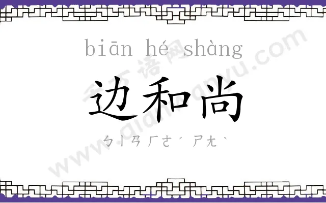 边和尚