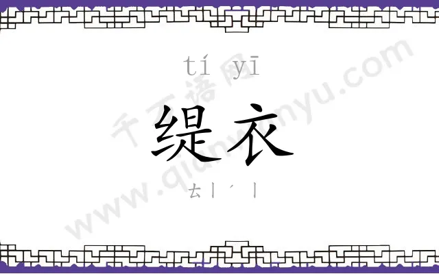 缇衣