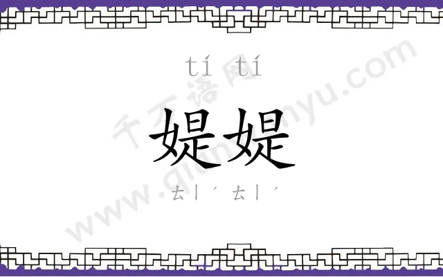 媞媞