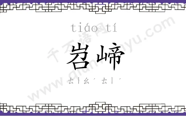 岧崹