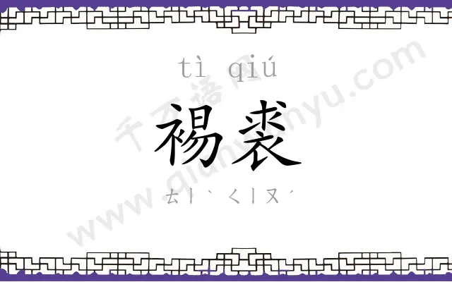 裼裘
