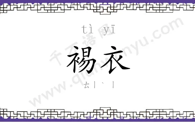 裼衣