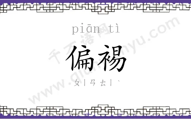 偏裼