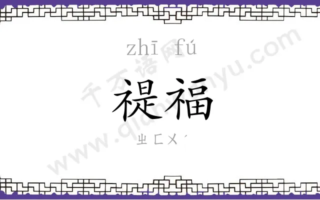禔福