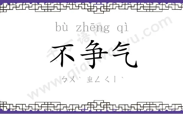 不争气