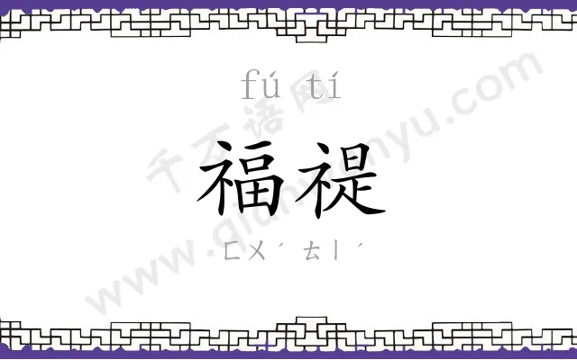 福禔