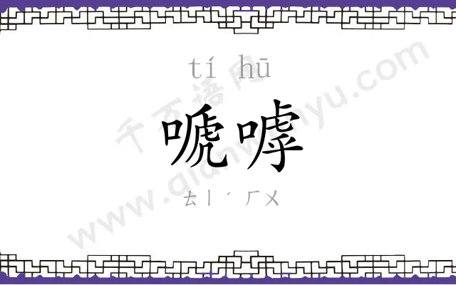 嗁嘑