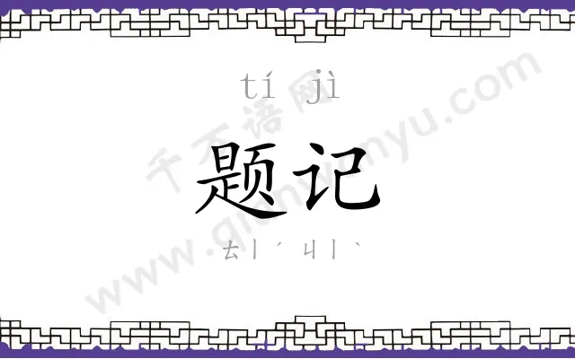 题记