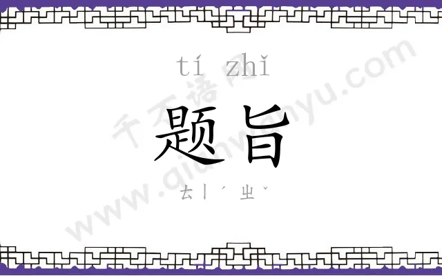 题旨