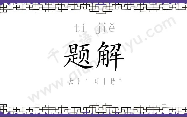 题解
