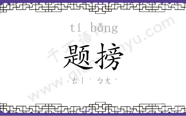 题搒