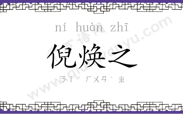 倪焕之