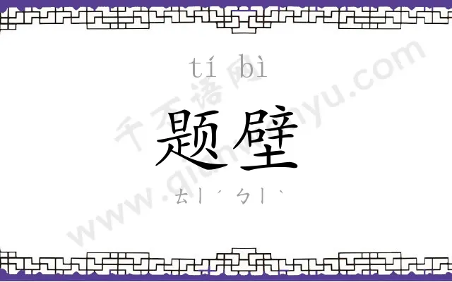 题壁