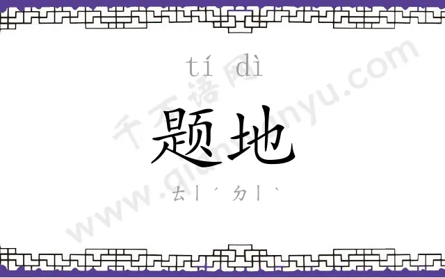 题地