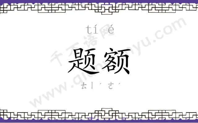 题额