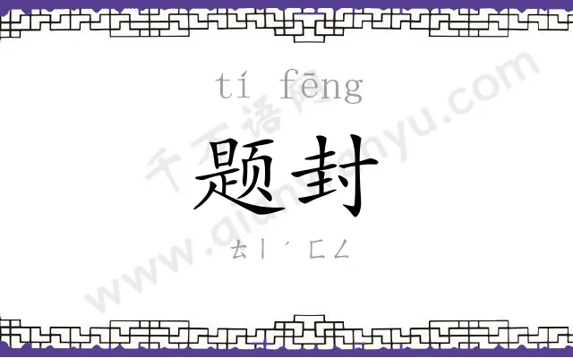 题封