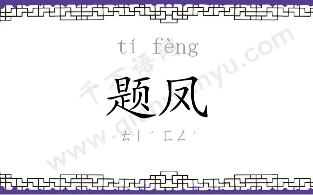 题凤