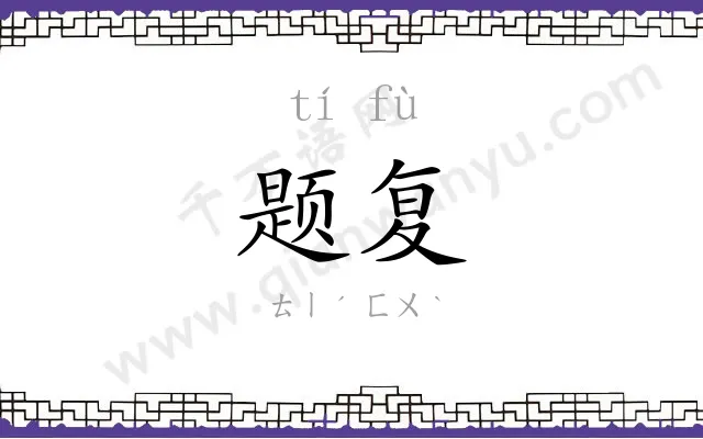 题复