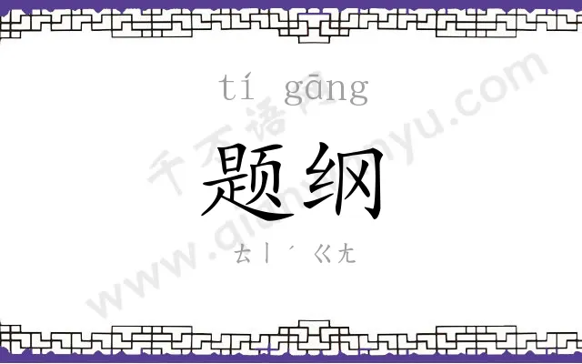 题纲