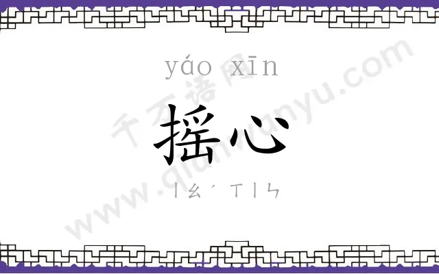 摇心