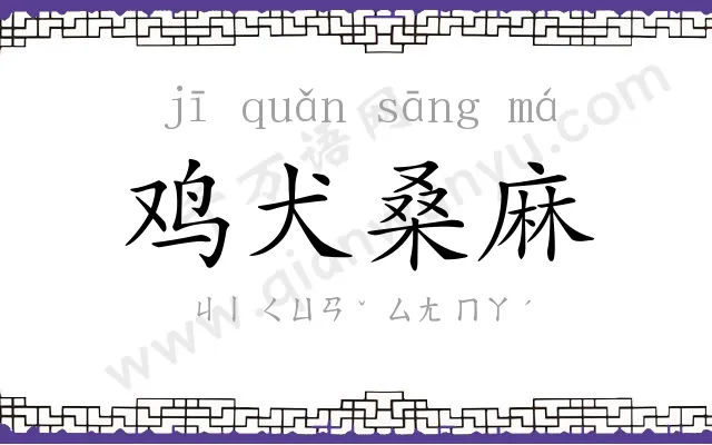 鸡犬桑麻