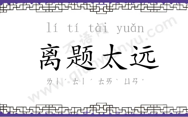 离题太远