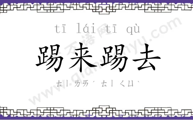 踢来踢去