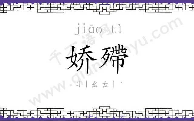 娇殢