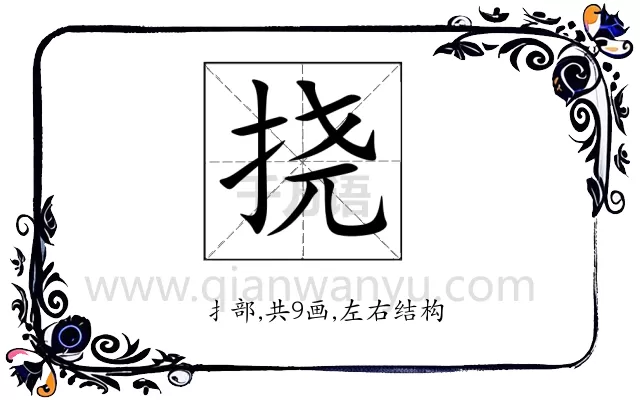 挠