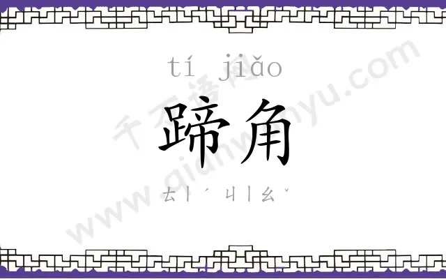 蹄角