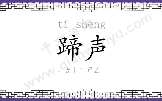 蹄声
