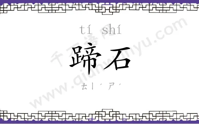 蹄石