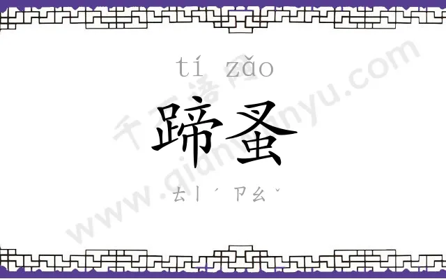 蹄蚤
