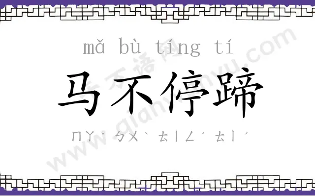 马不停蹄