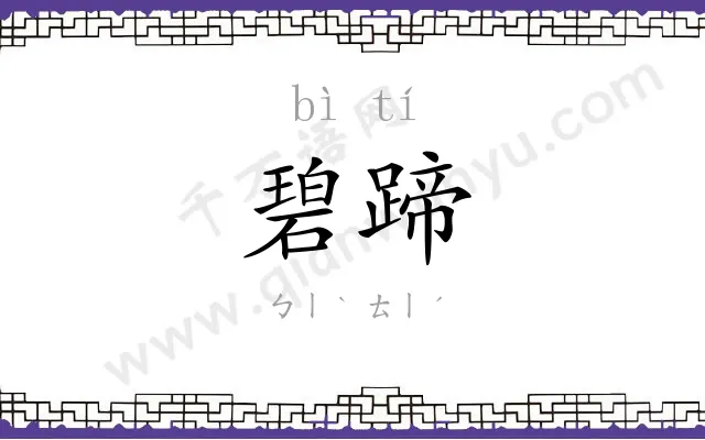 碧蹄