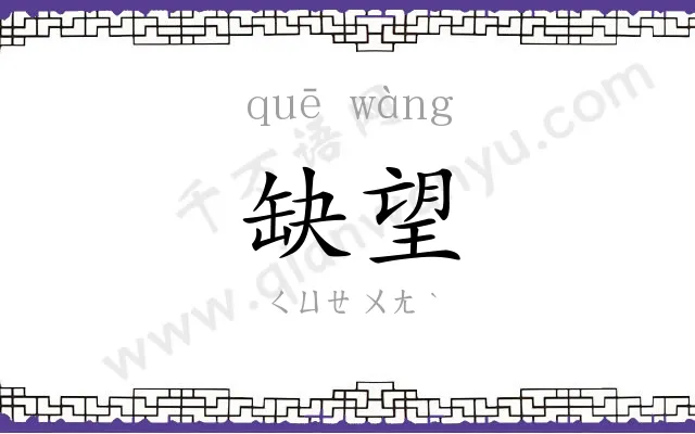 缺望