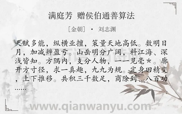 《满庭芳 赠侯伯通善算法》作者是金朝的刘志渊.诗词全文约共117字.