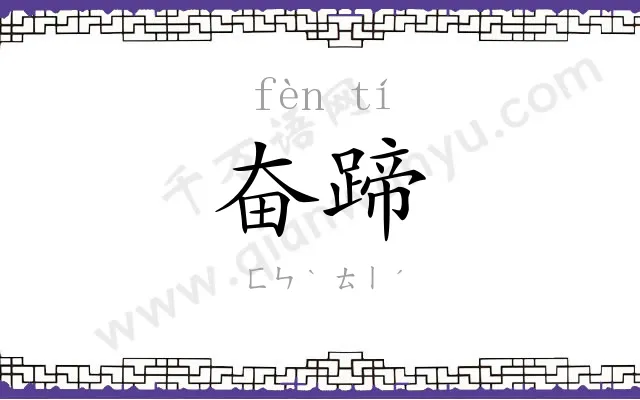 奋蹄