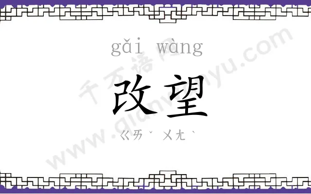 改望