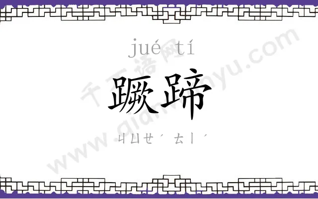 蹶蹄
