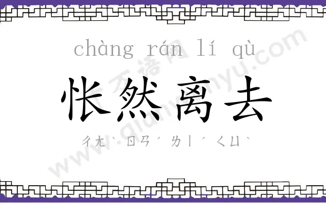 怅然离去